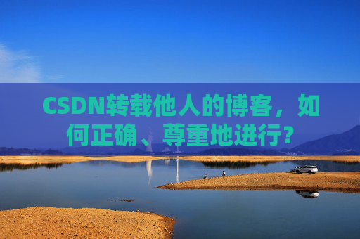 CSDN转载他人的博客，如何正确、尊重地进行？